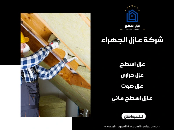 _شركة عازل الجهراء