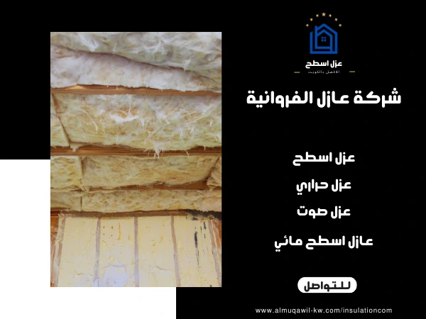 شركة عازل الفروانية