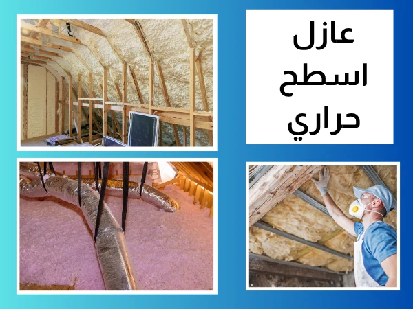 عازل اسطح حراري