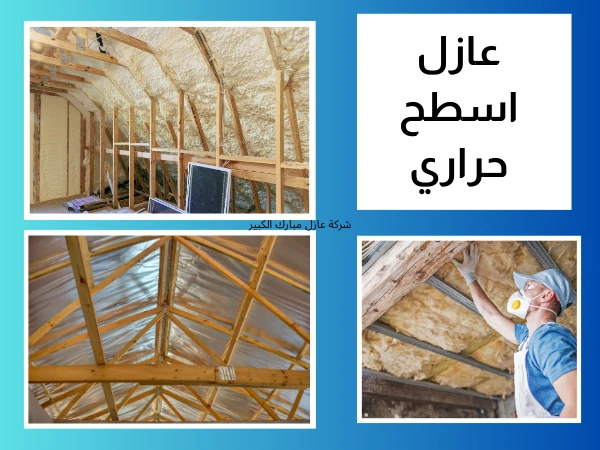 عازل اسطح حراري