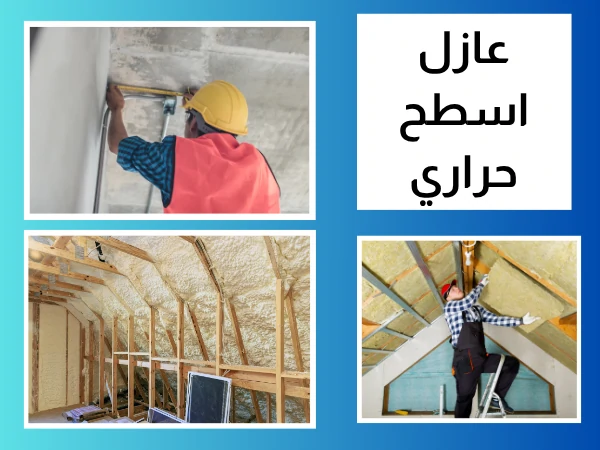 عازل اسطح حراري