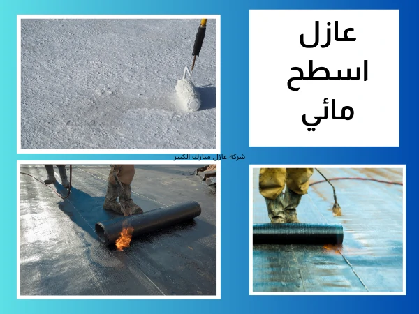 عازل اسطح مائي