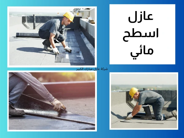 عازل اسطح مائي