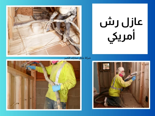 عازل رش أمريكي