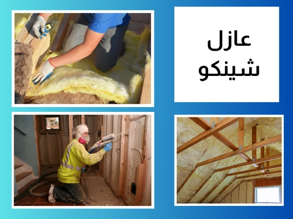 عازل شينكو