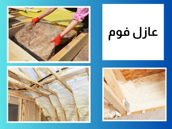 عازل فوم