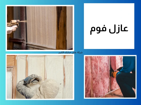 عازل فوم