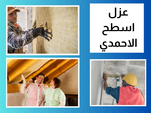 عزل اسطح الاحمدي