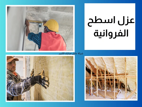 عزل اسطح الفروانية