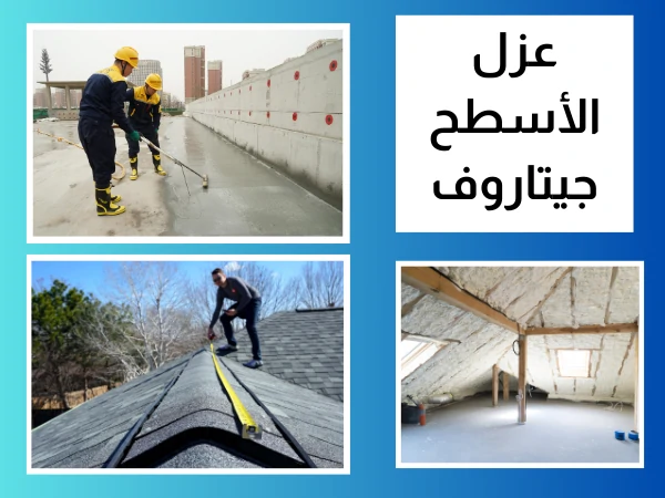 عزل الأسطح جيتاروف