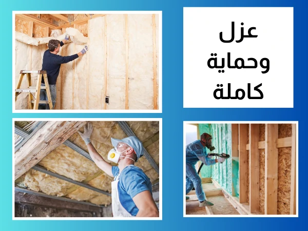 عزل وحماية كاملة