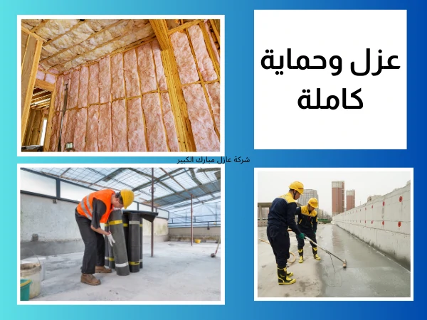 عزل وحماية كاملة
