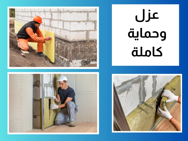 عزل وحماية كاملة