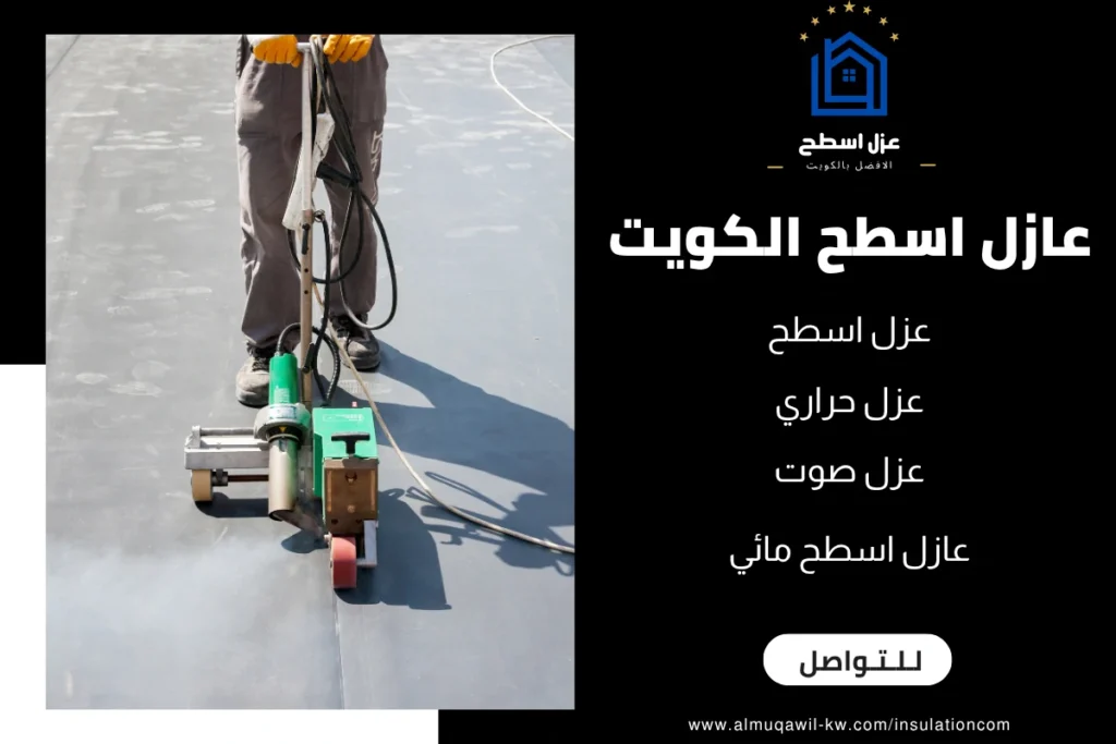 عازل اسطح الكويت