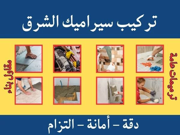 تركيب سيراميك الشرق