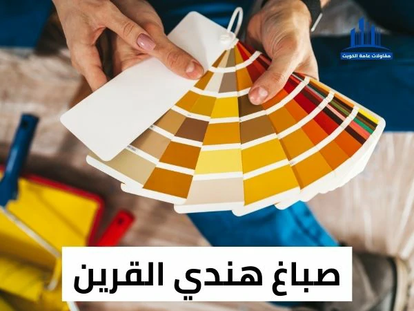 صباغ هندي القرين