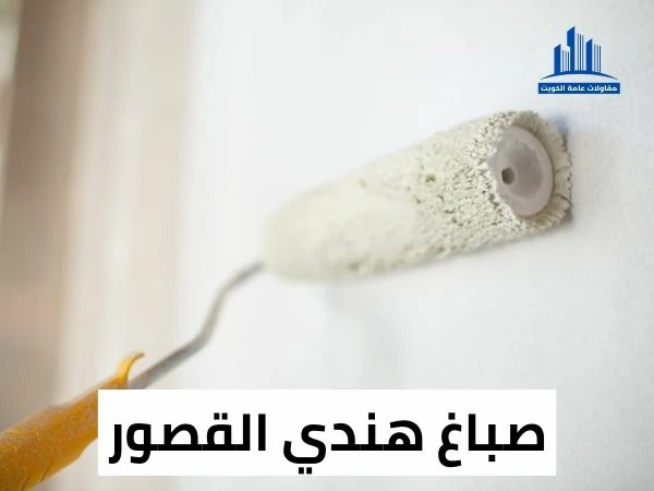 صباغ هندي القصور