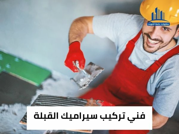 فني تركيب سيراميك القبلة