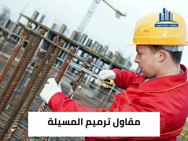 مقاول ترميم المسيلة