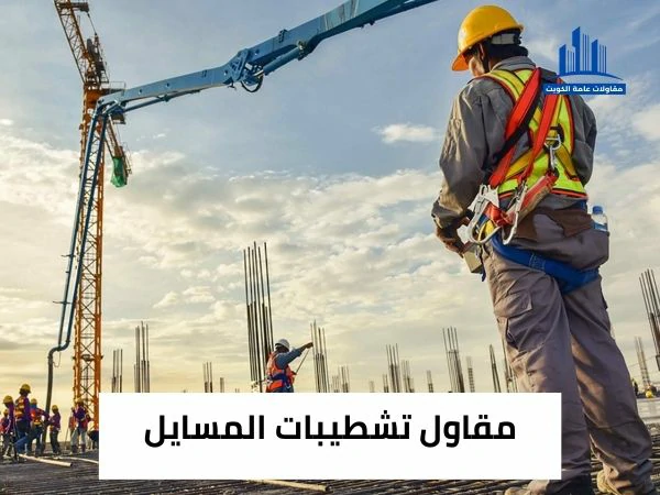 مقاول تشطيبات المسايل