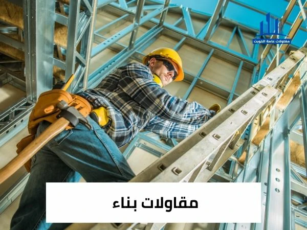 مقاولات بناء بالكويت