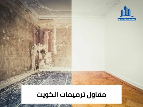 مقاول ترميمات الكويت