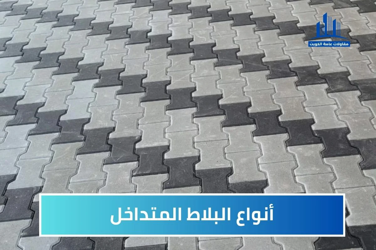 جميع أنواع البلاط المتداخل