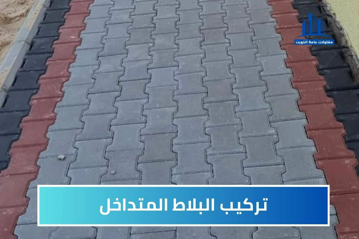 خدمات تركيب البلاط المتداخل