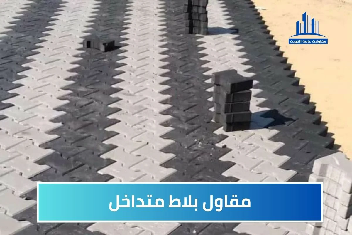 مقاول بلاط متداخل مقاول متميز وممتاز