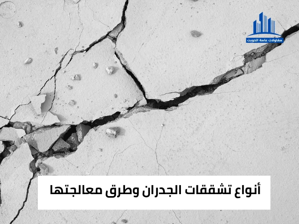 أنواع تشققات الجدران وطرق معالجتها