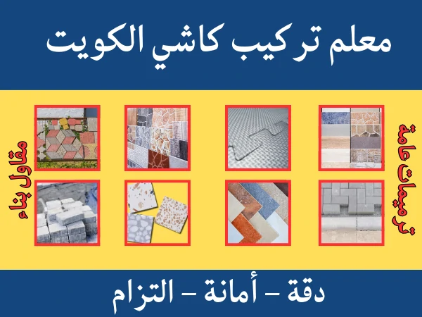 تركيب كاشي الكويت