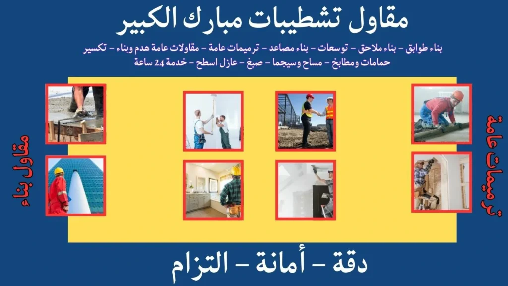 مقاول تشطيبات مبارك الكبير