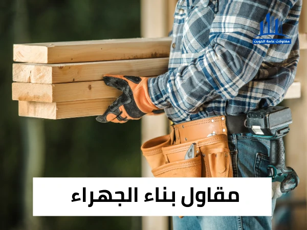 مقاول بناء الجهراء