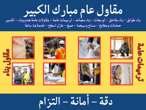 مقاول عام مبارك الكبير