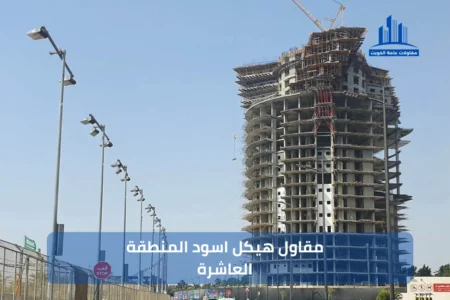 مقاول هيكل اسود المنطقة العاشرة 99441301