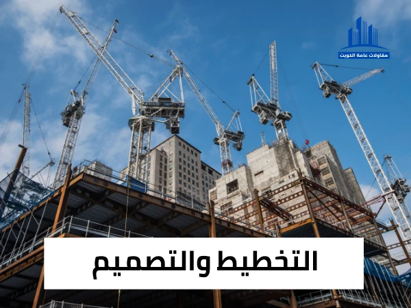 التخطيط والتصميم