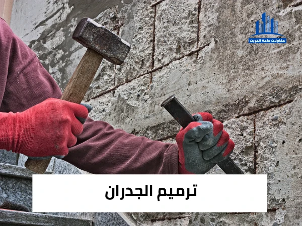 ترميم الجدران