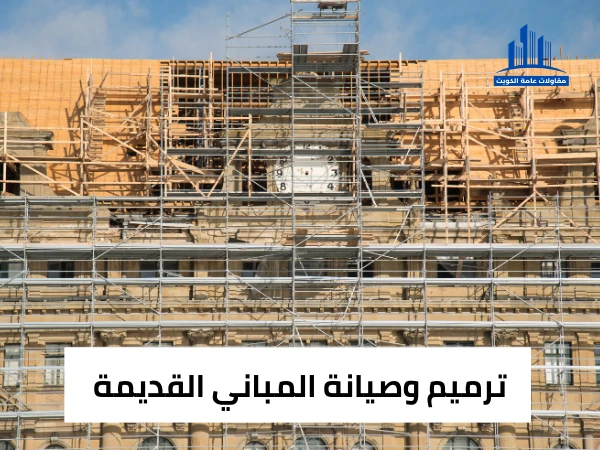 ترميم وصيانة المباني القديمة