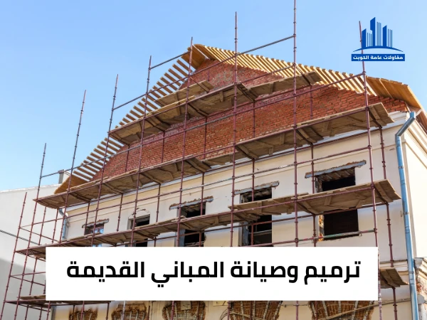 ترميم وصيانة المباني القديمة