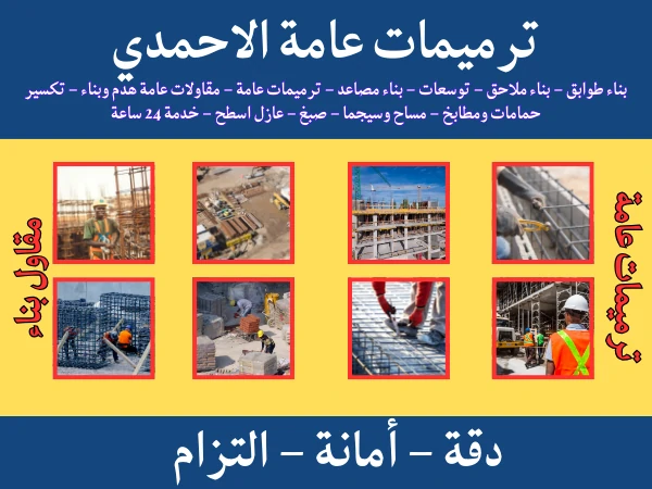ترميمات عامة الاحمدي