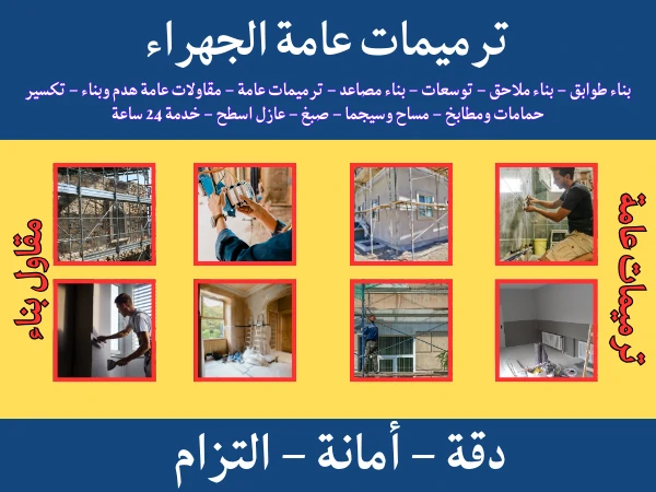 ترميمات عامة الجهراء