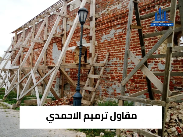 مقاول ترميم الاحمدي
