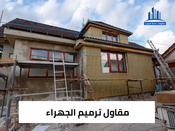 مقاول ترميم الجهراء