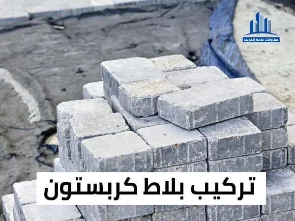 تركيب بلاط كربستون