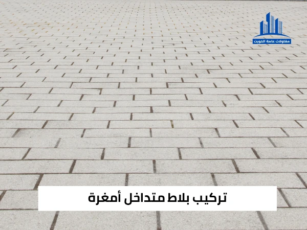 تركيب بلاط متداخل أمغرة