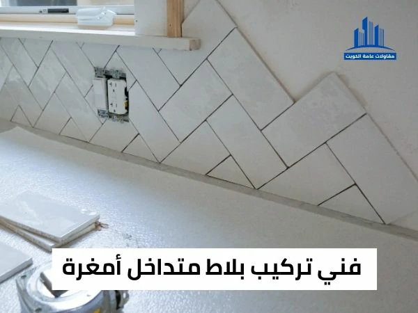 فني تركيب بلاط متداخل أمغرة
