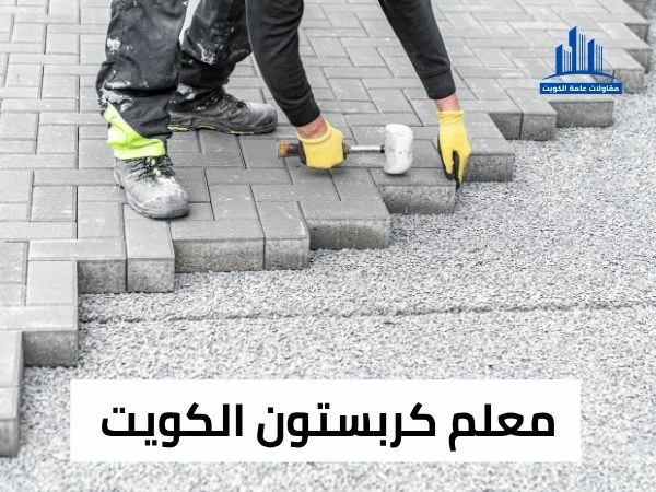 معلم كربستون الكويت