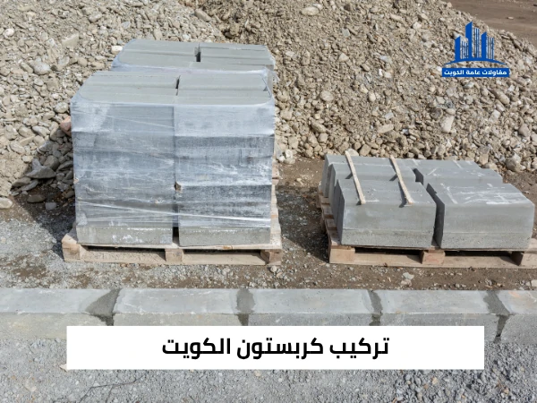 مقاول تركيب كربستون الكويت