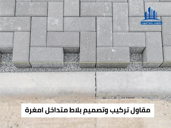 مقاول تركيب وتصميم بلاط متداخل امغرة