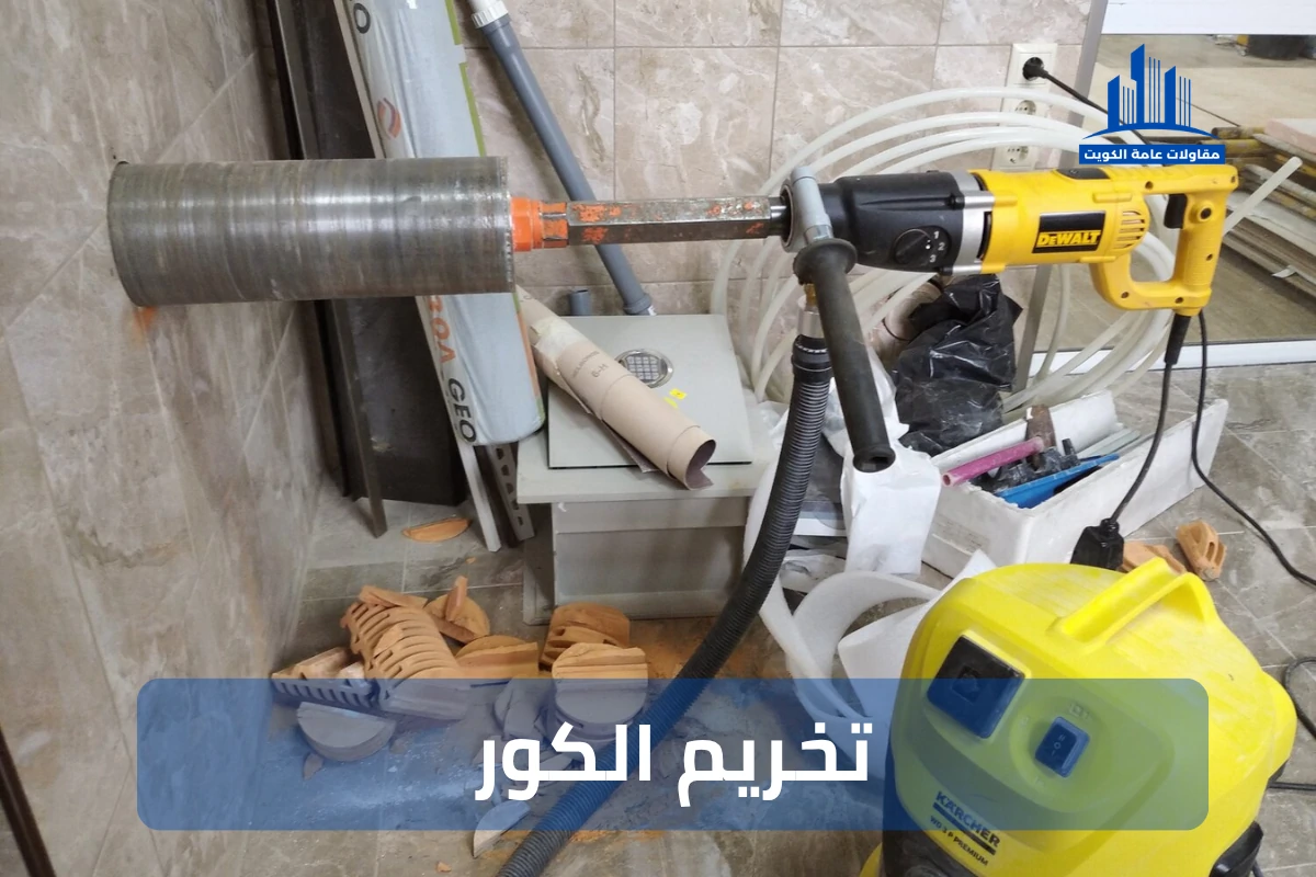 تخريم الكور بفتحات بالجدار